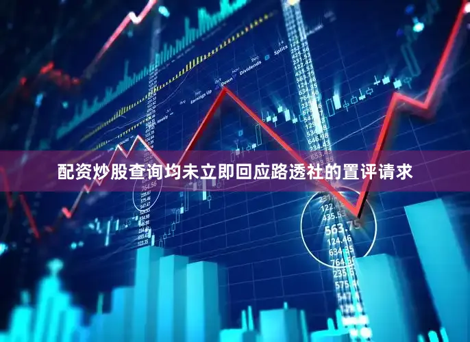 配资炒股查询均未立即回应路透社的置评请求