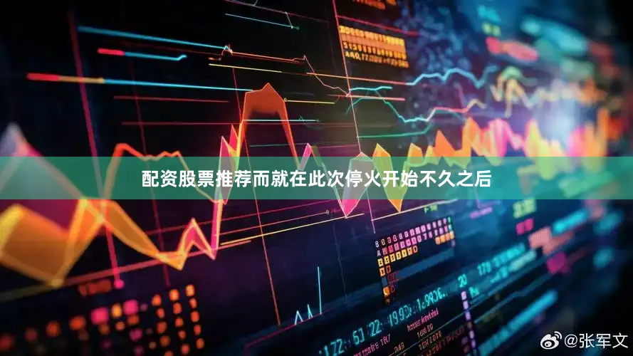 配资股票推荐而就在此次停火开始不久之后