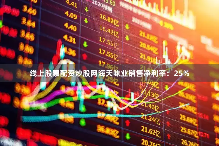 线上股票配资炒股网海天味业销售净利率：25%