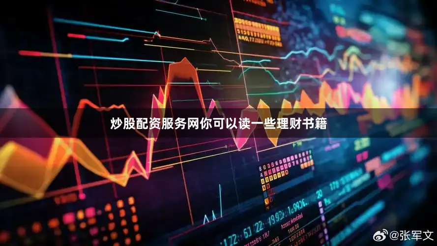炒股配资服务网你可以读一些理财书籍