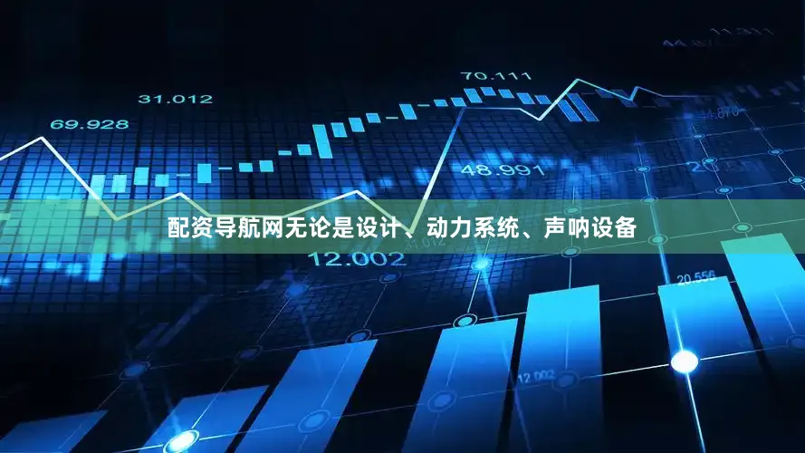 配资导航网无论是设计、动力系统、声呐设备