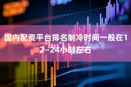 国内配资平台排名制冷时间一般在12—24小时左右