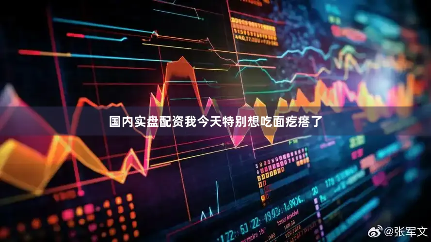 国内实盘配资我今天特别想吃面疙瘩了