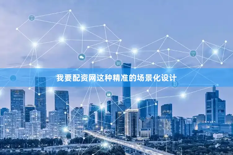 我要配资网这种精准的场景化设计