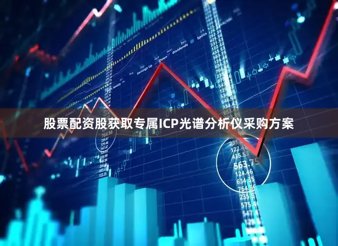 股票配资股获取专属ICP光谱分析仪采购方案