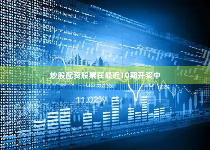 炒股配资股票　　在最近10期开奖中