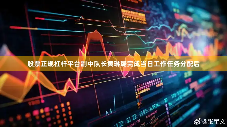 股票正规杠杆平台副中队长黄琳璐完成当日工作任务分配后