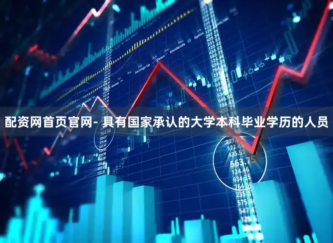 配资网首页官网- 具有国家承认的大学本科毕业学历的人员